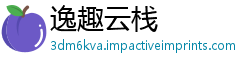 逸趣云栈